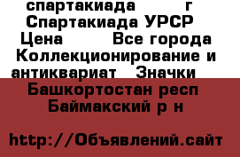 12.1) спартакиада : 1971 г - Спартакиада УРСР › Цена ­ 49 - Все города Коллекционирование и антиквариат » Значки   . Башкортостан респ.,Баймакский р-н